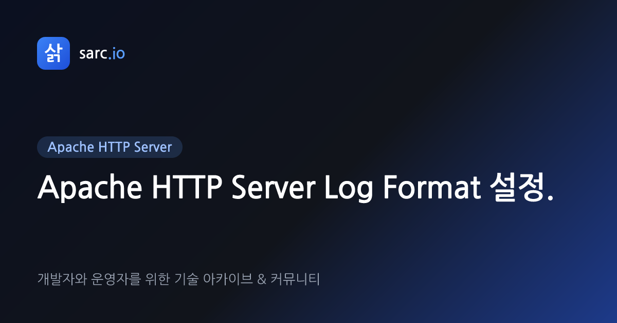 Apache HTTP Server Log Format 설정. · 삵 sarc.io