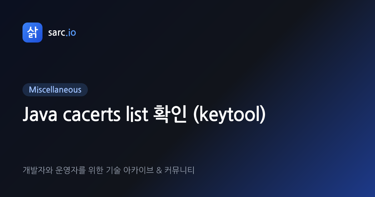 Java cacerts list 확인 (keytool) · 삵 sarc.io