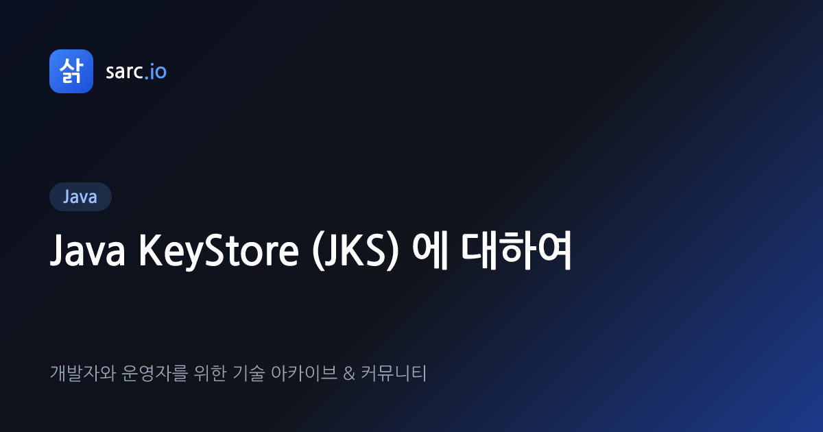Java KeyStore (JKS) 에 대하여 · 삵 sarc.io