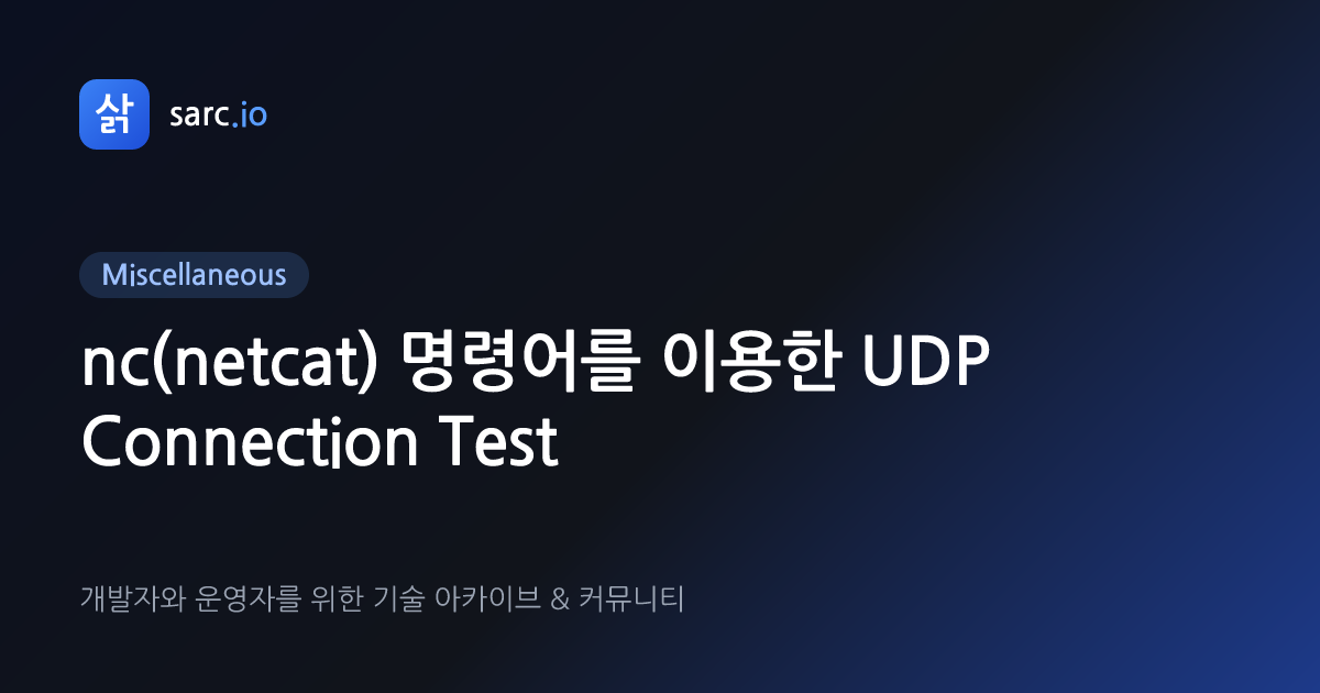 nc(netcat) 명령어를 이용한 UDP Connection Test · 삵 sarc.io