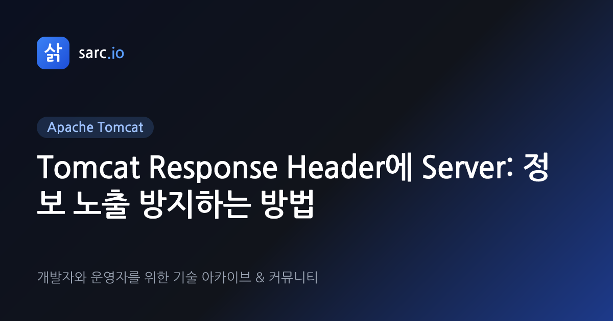 Tomcat Response Header에 Server: 정보 노출 방지하는 방법 · 삵 sarc.io