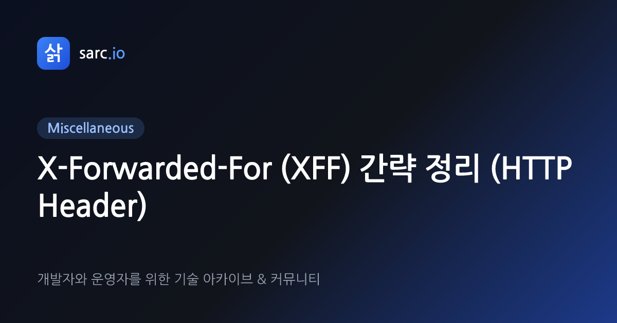 X-Forwarded-For (XFF) 간략 정리 (HTTP Header) · 삵 sarc.io