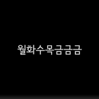 주말만기다려